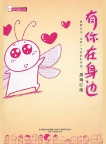 【图书】有你在身边
