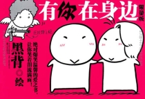 【图书】有你在身边（限量版）