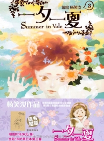 【图书】一夕一夏 03