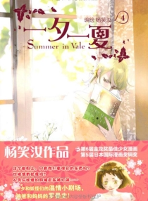【图书】一夕一夏 04