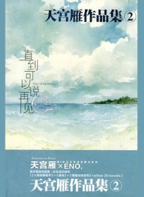 【图书】直到可以说再见