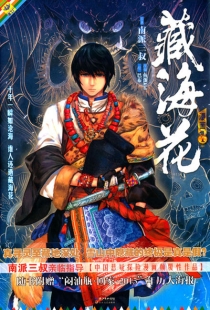 【图书】藏海花 01（漫画版）