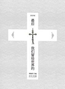 【图书】最后我们留给世界的