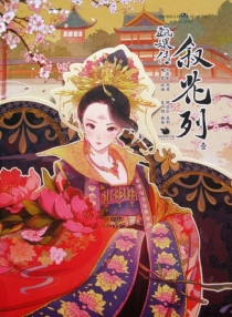 甄嬛传·叙花列 01