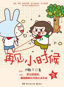 【图书】再见，小时候