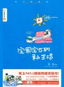 【图书】宅男宅女的私生活