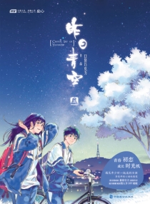 【图书】昨日青空 01