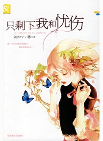 【图书】只剩下我和忧伤