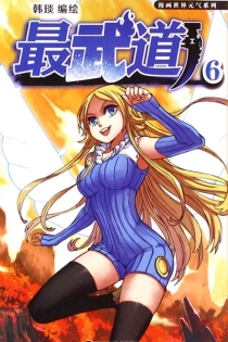 【图书】最武道 06