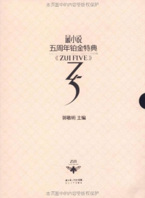【图书】最小说·五周年铂金特典