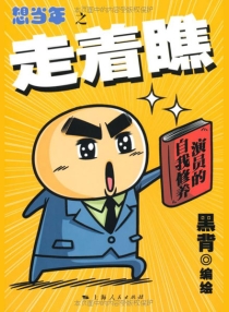 【图书】想当年之走着瞧