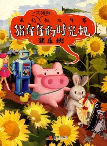 【图书】猪仔仔的时光机 01