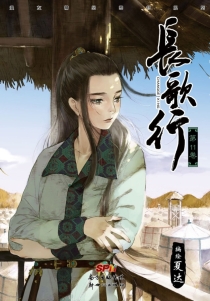 【图书】长歌行 11