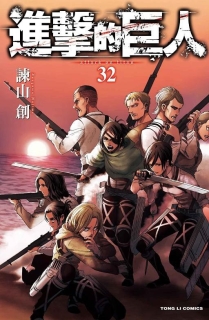 【图书】进击的巨人 32（台湾繁体中文版）