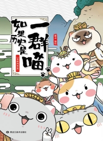 【图书】如果历史是一群喵 01