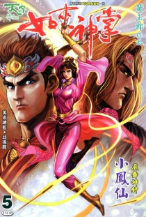 【图书】天子传奇5：如来神掌 005（香港繁体中文版）