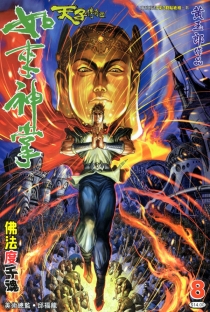 【图书】天子传奇5：如来神掌 008（香港繁体中文版）