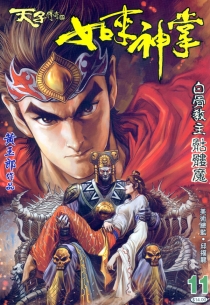 【图书】天子传奇5：如来神掌 011（香港繁体中文版）