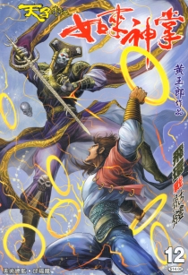 【图书】天子传奇5：如来神掌 012（香港繁体中文版）