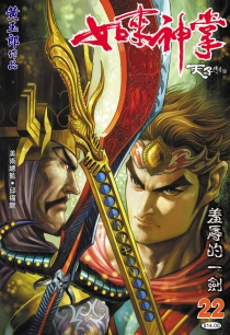【图书】天子传奇5：如来神掌 022（香港繁体中文版）