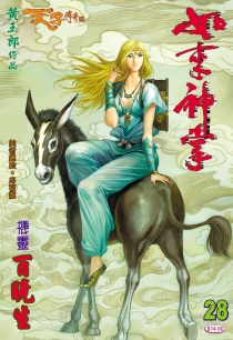 【图书】天子传奇5：如来神掌 028（香港繁体中文版）