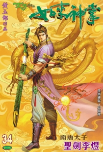 【图书】天子传奇5：如来神掌 034（香港繁体中文版）