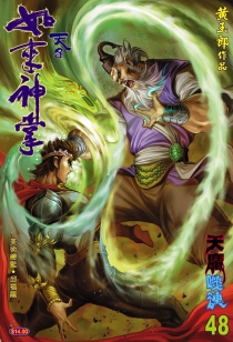 【图书】天子传奇5：如来神掌 048（香港繁体中文版）