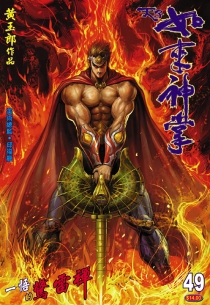 【图书】天子传奇5：如来神掌 049（香港繁体中文版）