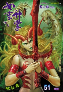 【图书】天子传奇5：如来神掌 051（香港繁体中文·5.9寸百胜金刀特别版）
