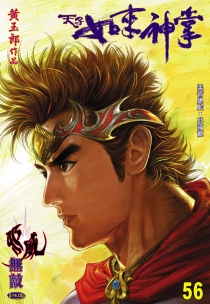 【图书】天子传奇5：如来神掌 056（香港繁体中文版）