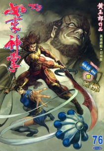 【图书】天子传奇5：如来神掌 076（香港繁体中文版）