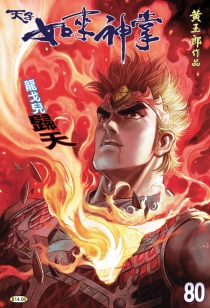 【图书】天子传奇5：如来神掌 080（香港繁体中文版）
