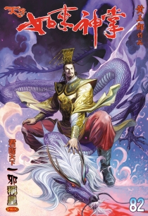 【图书】天子传奇5：如来神掌 082（香港繁体中文版）