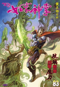 【图书】天子传奇5：如来神掌 083（香港繁体中文版）