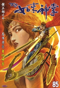 【图书】天子传奇5：如来神掌 085（香港繁体中文版）