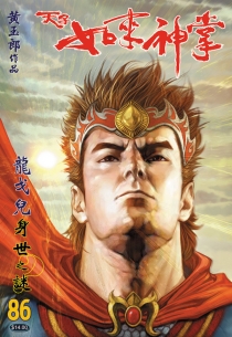 【图书】天子传奇5：如来神掌 086（香港繁体中文版）