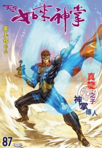 【图书】天子传奇5：如来神掌 087（香港繁体中文版）