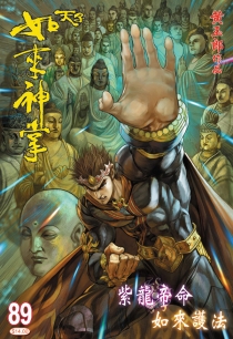 【图书】天子传奇5：如来神掌 089（香港繁体中文版）