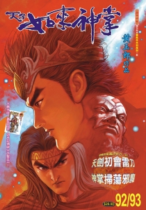 【图书】天子传奇5：如来神掌 092&093（香港繁体中文·普及欢乐版）