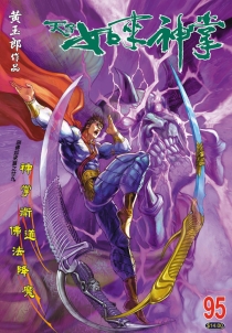 【图书】天子传奇5：如来神掌 095（香港繁体中文版）