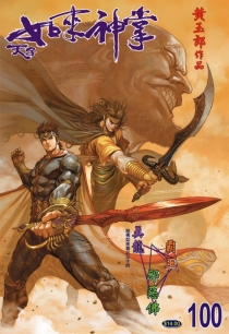 【图书】天子传奇5：如来神掌 100（香港繁体中文版）