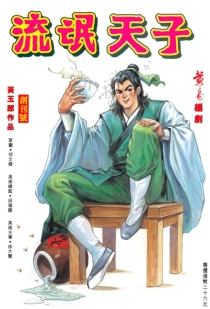 【图书】天子传奇3：流氓天子 001（香港繁体中文版）