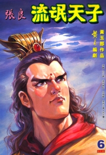 【图书】天子传奇3：流氓天子 006（香港繁体中文版）