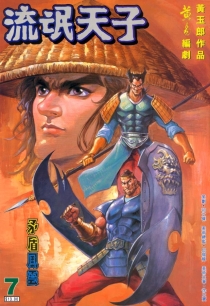 【图书】天子传奇3：流氓天子 007（香港繁体中文版）
