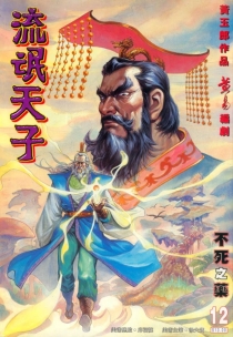 【图书】天子传奇3：流氓天子 012（香港繁体中文版）