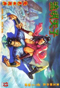 【图书】天子传奇3：流氓天子 013（香港繁体中文版）