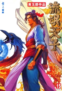 【图书】天子传奇3：流氓天子 015（香港繁体中文版）