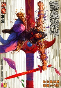 【图书】天子传奇3：流氓天子 020（香港繁体中文版）