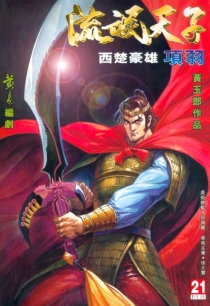【图书】天子传奇3：流氓天子 021（香港繁体中文版）