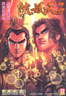 【图书】天子传奇3：流氓天子 032（香港繁体中文版）
